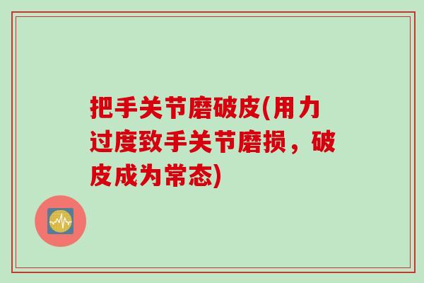 把手关节磨破皮(用力过度致手关节磨损，破皮成为常态)