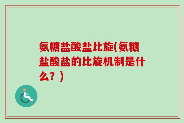 氨糖盐酸盐比旋(氨糖盐酸盐的比旋机制是什么？)