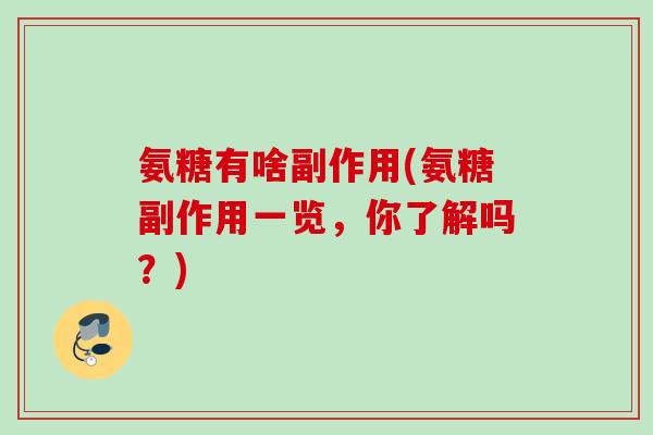 氨糖有啥副作用(氨糖副作用一览，你了解吗？)