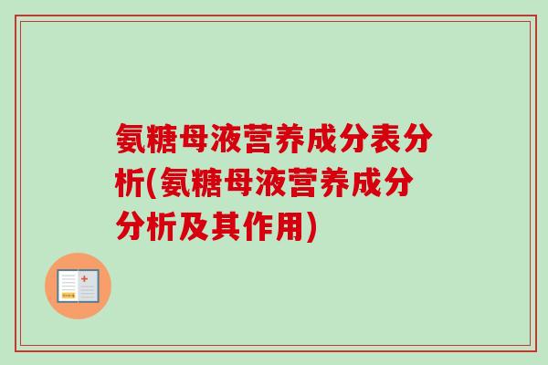 氨糖母液营养成分表分析(氨糖母液营养成分分析及其作用)