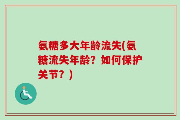 氨糖多大年龄流失(氨糖流失年龄？如何保护关节？)