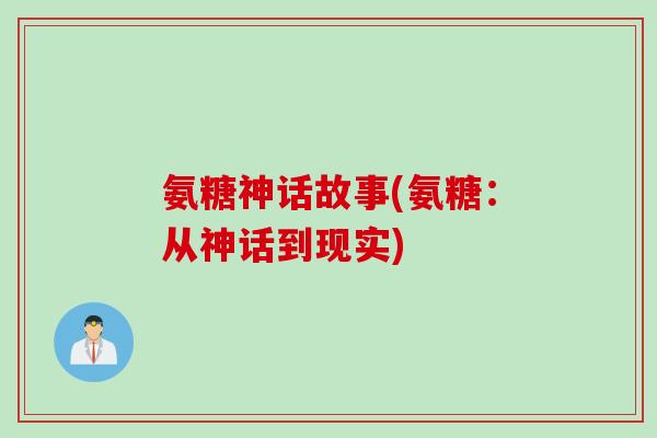 氨糖神话故事(氨糖：从神话到现实)