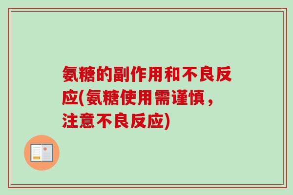 氨糖的副作用和不良反应(氨糖使用需谨慎，注意不良反应)