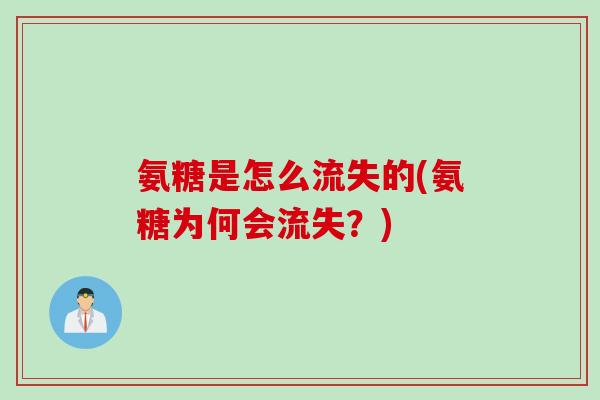 氨糖是怎么流失的(氨糖为何会流失？)