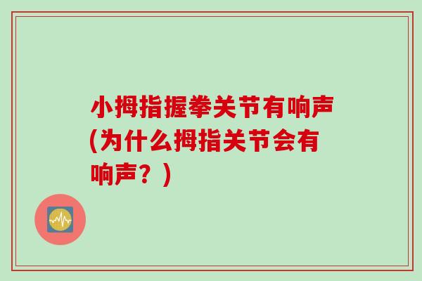 小拇指握拳关节有响声(为什么拇指关节会有响声？)