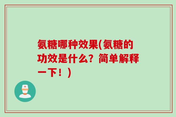 氨糖哪种效果(氨糖的功效是什么？简单解释一下！)