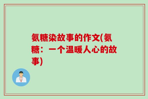 氨糖染故事的作文(氨糖：一个温暖人心的故事)
