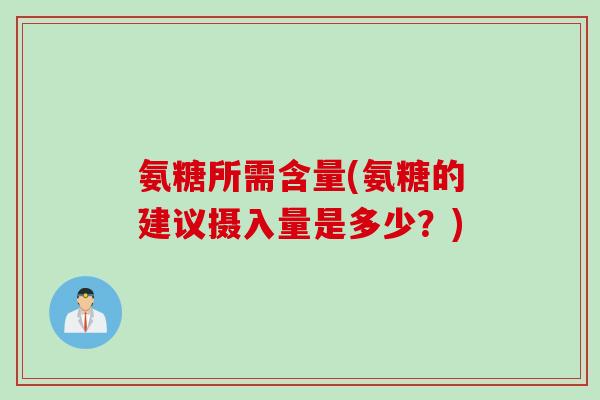氨糖所需含量(氨糖的建议摄入量是多少？)