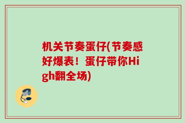 机关节奏蛋仔(节奏感好爆表！蛋仔带你High翻全场)