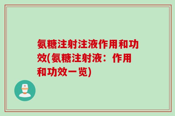 氨糖注射注液作用和功效(氨糖注射液：作用和功效一览)