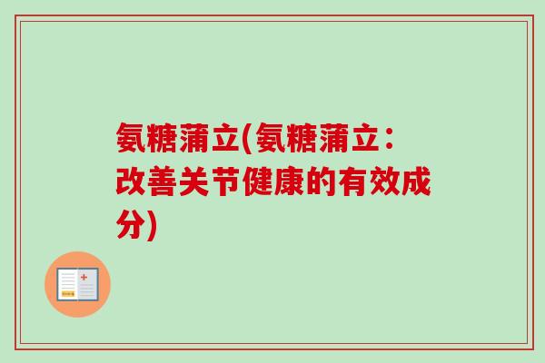 氨糖蒲立(氨糖蒲立：改善关节健康的有效成分)