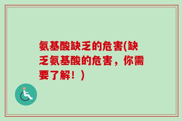 氨基酸缺乏的危害(缺乏氨基酸的危害，你需要了解！)