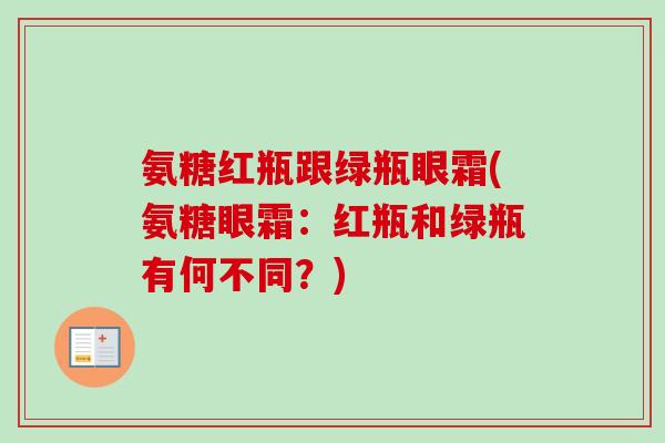 氨糖红瓶跟绿瓶眼霜(氨糖眼霜：红瓶和绿瓶有何不同？)
