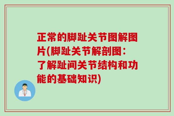 正常的脚趾关节图解图片(脚趾关节解剖图：了解趾间关节结构和功能的基础知识)