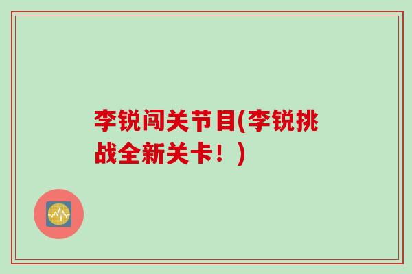 李锐闯关节目(李锐挑战全新关卡！)