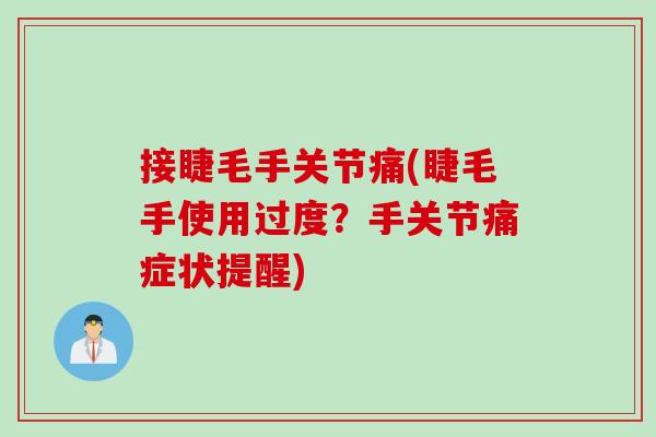 接睫毛手关节痛(睫毛手使用过度？手关节痛症状提醒)