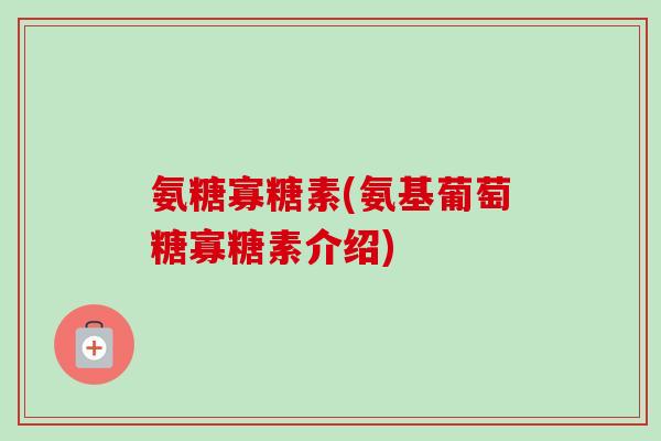 氨糖寡糖素(氨基葡萄糖寡糖素介绍)