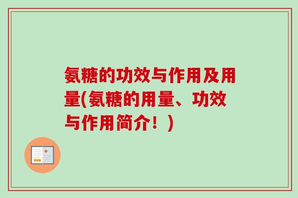 氨糖的功效与作用及用量(氨糖的用量、功效与作用简介！)