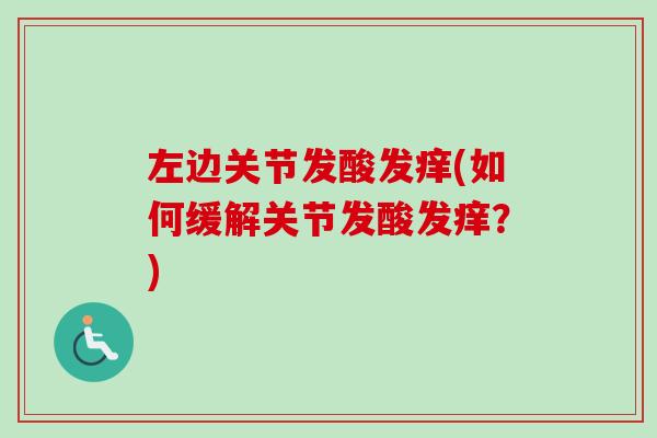 左边关节发酸发痒(如何缓解关节发酸发痒？)
