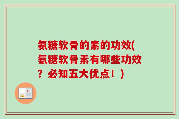氨糖软骨的素的功效(氨糖软骨素有哪些功效？必知五大优点！)