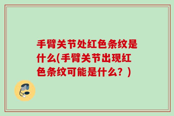 手臂关节处红色条纹是什么(手臂关节出现红色条纹可能是什么？)