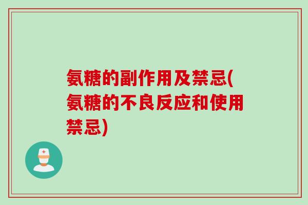 氨糖的副作用及禁忌(氨糖的不良反应和使用禁忌)