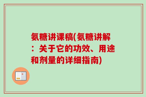 氨糖讲课稿(氨糖讲解：关于它的功效、用途和剂量的详细指南)