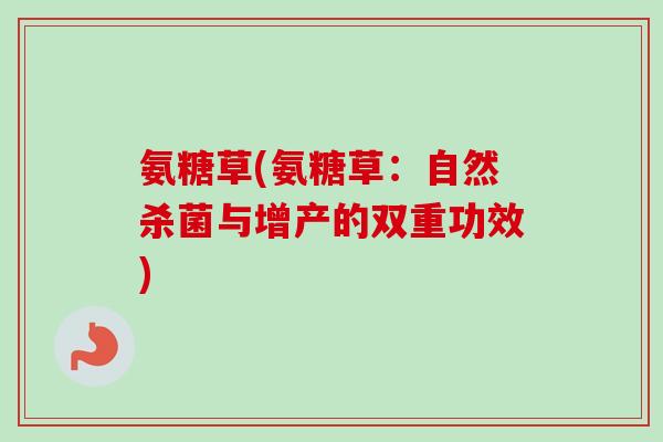 氨糖草(氨糖草：自然杀菌与增产的双重功效)