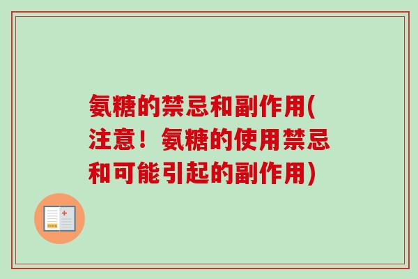 氨糖的禁忌和副作用(注意！氨糖的使用禁忌和可能引起的副作用)