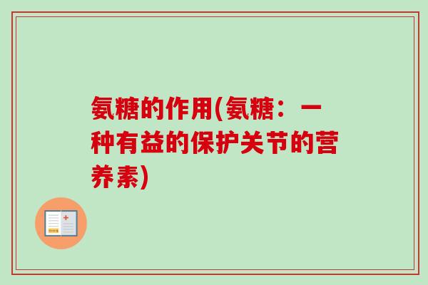氨糖的作用(氨糖：一种有益的保护关节的营养素)