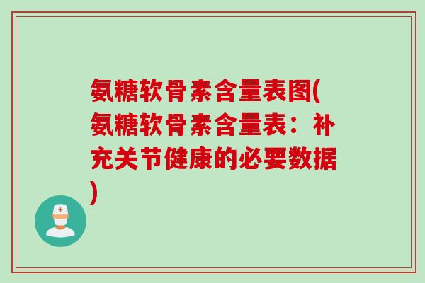 氨糖软骨素含量表图(氨糖软骨素含量表：补充关节健康的必要数据)