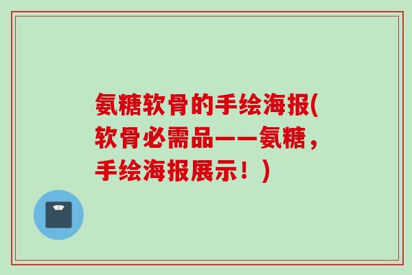 氨糖软骨的手绘海报(软骨必需品——氨糖，手绘海报展示！)