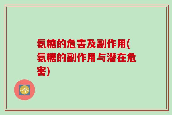 氨糖的危害及副作用(氨糖的副作用与潜在危害)