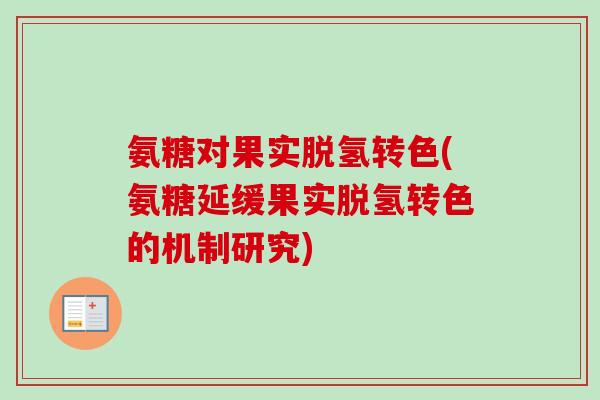 氨糖对果实脱氢转色(氨糖延缓果实脱氢转色的机制研究)