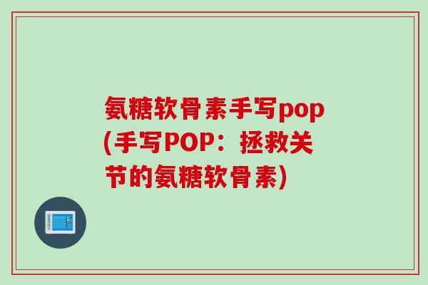 氨糖软骨素手写pop(手写POP：拯救关节的氨糖软骨素)