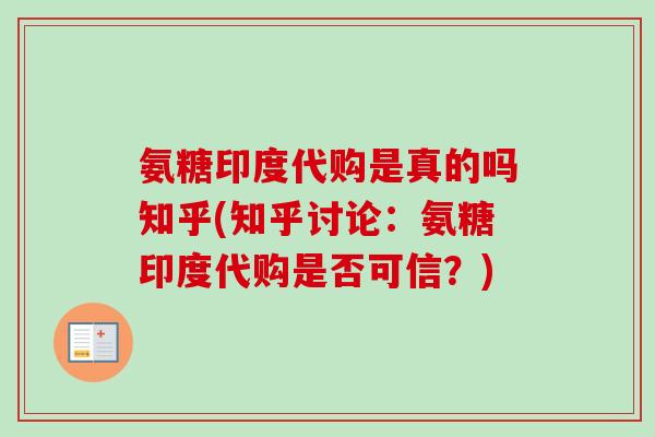 氨糖印度代购是真的吗知乎(知乎讨论：氨糖印度代购是否可信？)
