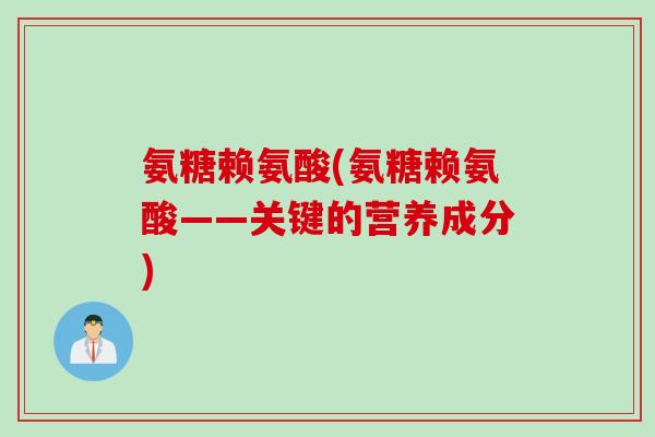 氨糖赖氨酸(氨糖赖氨酸——关键的营养成分)