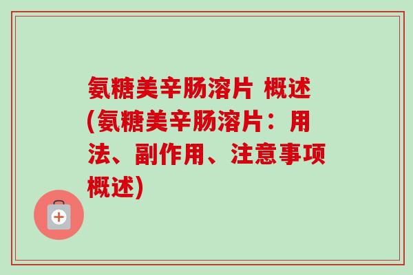 氨糖美辛肠溶片 概述(氨糖美辛肠溶片：用法、副作用、注意事项概述)