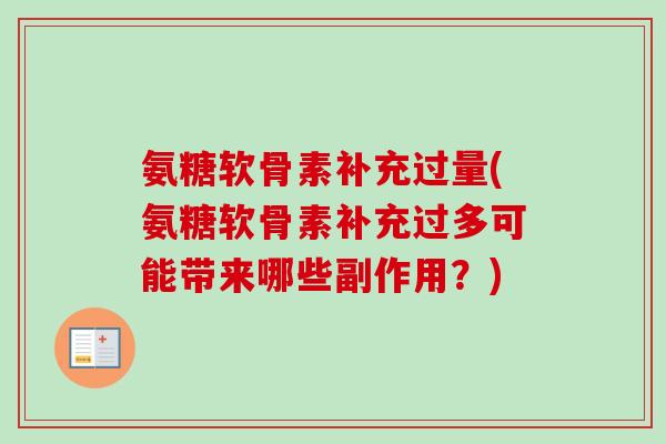 氨糖软骨素补充过量(氨糖软骨素补充过多可能带来哪些副作用？)