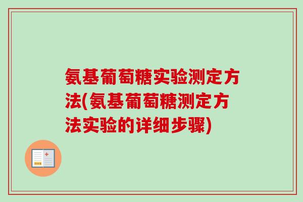 氨基葡萄糖实验测定方法(氨基葡萄糖测定方法实验的详细步骤)