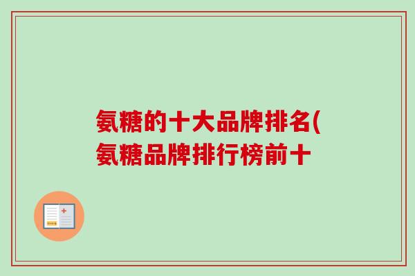 氨糖的十大品牌排名(氨糖品牌排行榜前十