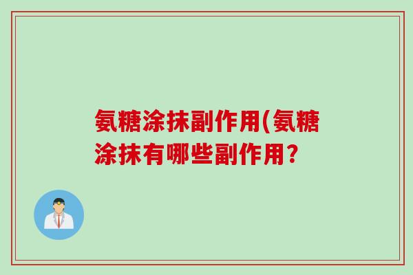 氨糖涂抹副作用(氨糖涂抹有哪些副作用？