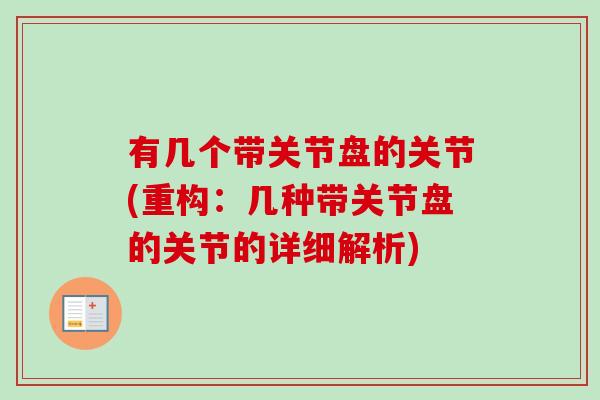 有几个带关节盘的关节(重构：几种带关节盘的关节的详细解析)