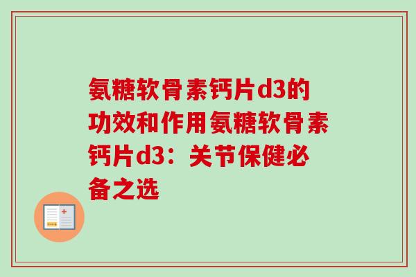 氨糖软骨素钙片d3的功效和作用氨糖软骨素钙片d3：关节保健必备之选
