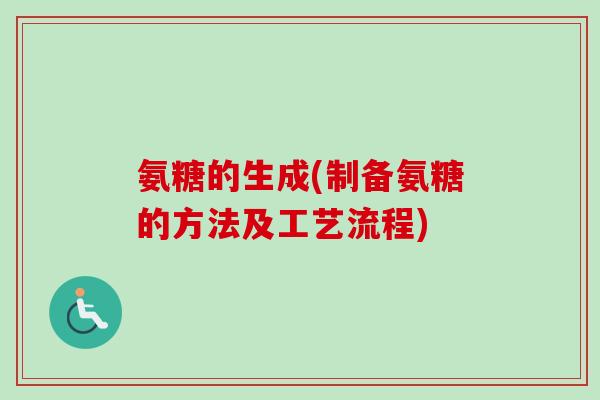 氨糖的生成(制备氨糖的方法及工艺流程)