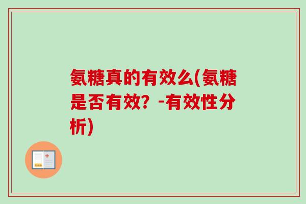 氨糖真的有效么(氨糖是否有效？-有效性分析)
