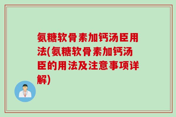 氨糖软骨素加钙汤臣用法(氨糖软骨素加钙汤臣的用法及注意事项详解)