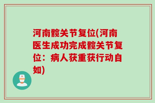 河南髋关节复位(河南医生成功完成髋关节复位：病人获重获行动自如)