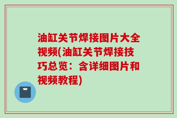 油缸关节焊接图片大全视频(油缸关节焊接技巧总览：含详细图片和视频教程)
