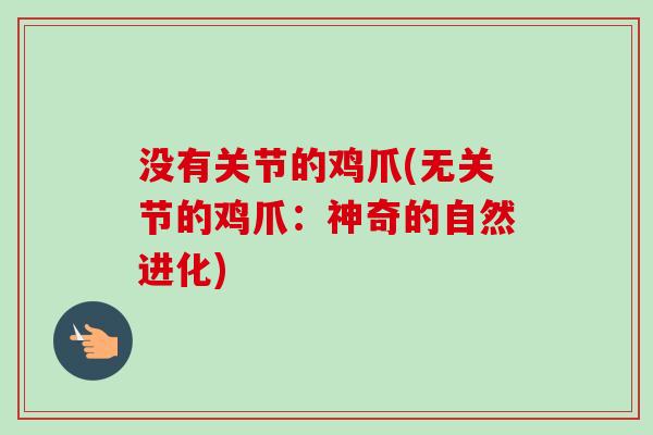 没有关节的鸡爪(无关节的鸡爪：神奇的自然进化)
